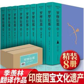 罗摩衍那【全8卷】