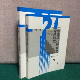 中国古代法制史专题研究、中国近代法制史专题研究（21世纪法学系列教材·法学研究生用书）（两册合售）