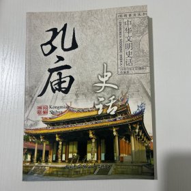 孔庙史话