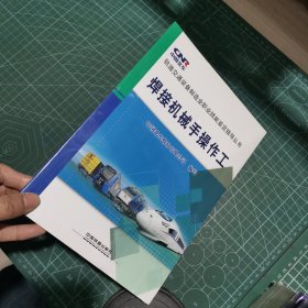 焊接机械手操作工