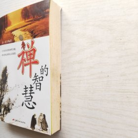 禅的智慧