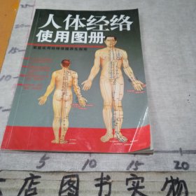 人体经络使用图册