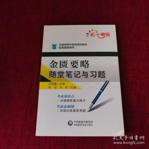 金匮要略随堂笔记与习题/全国高等中医药院校教材配套辅导用书