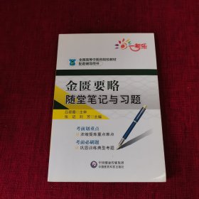 金匮要略随堂笔记与习题/全国高等中医药院校教材配套辅导用书