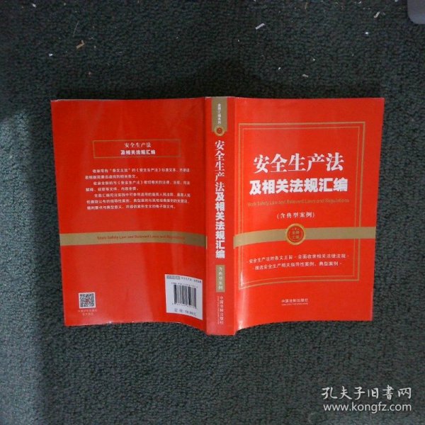 安全生产法及相关法规汇编（含典型案例）（金牌汇编系列）