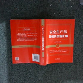 安全生产法及相关法规汇编（含典型案例）（金牌汇编系列）