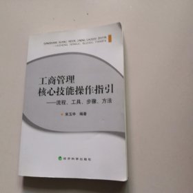 工商管理核心技能操作指引 流程、工具、步骤、方法