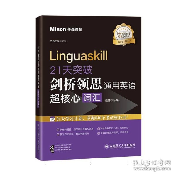 21天突破剑桥领思通用英语超核心词汇