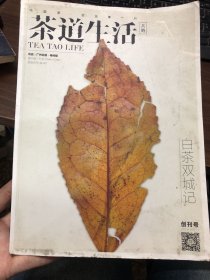 茶道生活（中国茶生活第一刊）