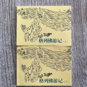 50开连环画《格列佛游记》（上册和下册合售）北京小学生