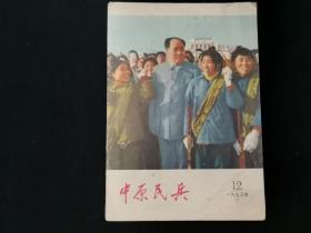 中原民兵 1973年第12期