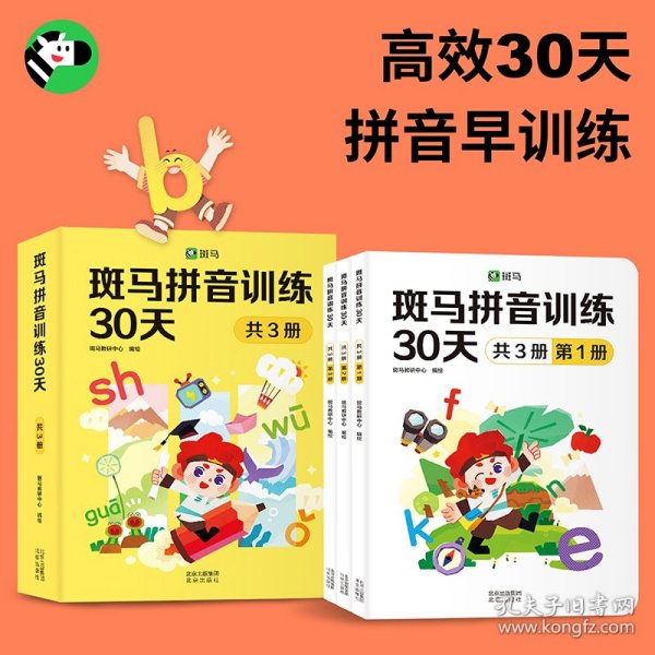 斑马拼音训练30天（共3册）（附赠汉语拼音音节全表1张、综合提高测试卷1册、47个口型视频）