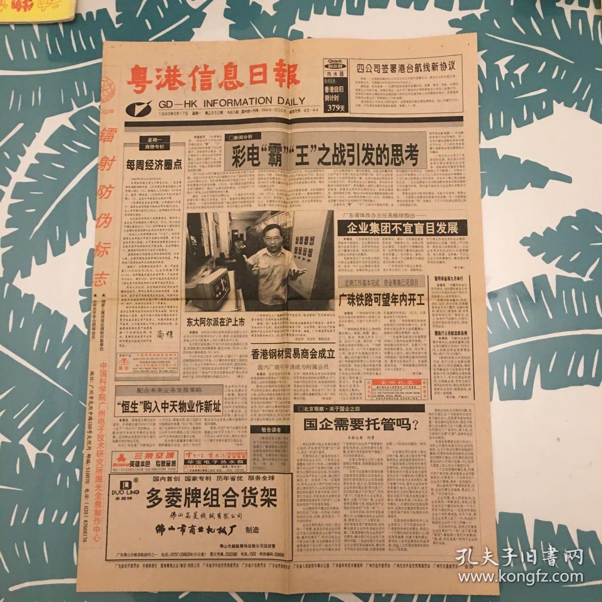 粵港信息日报，1996年