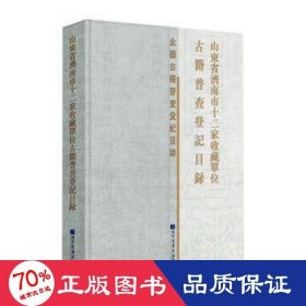 山东省济南市十二家收藏单位古籍普查登记目录