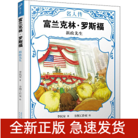 富蘭克林·羅斯福 新政先生