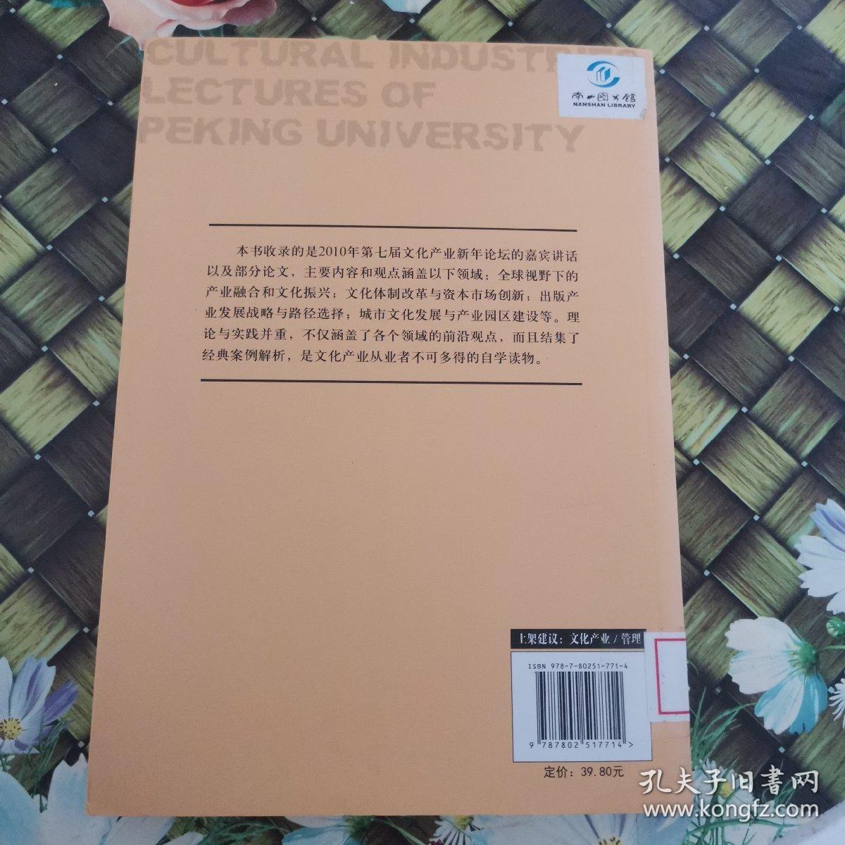 北大讲坛：全球视野下的产业融合与文化振兴 馆藏无笔迹