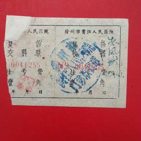 1973年6月1日，徐州贾汪人民医院，复诊费收据，中间有裂痕。（13-1，生日票据，医疗医院类）