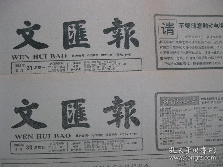 原版老报纸 文汇报 1986年3月28日 29日 30日 31日（单日价格）