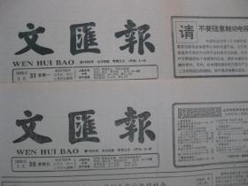 原版老报纸 文汇报 1986年3月28日 29日 30日 31日（单日价格）