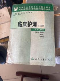 全国中等卫生职业学校教材：临床护理（上册）