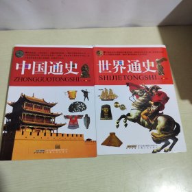 中国通史+世界通史（2本合售）