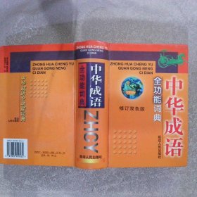 中华成语全功能词典 修订双色版