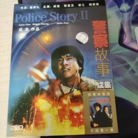 警察故事②（DVD）中凯正版