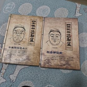 駱駝相法秘笈（二本）