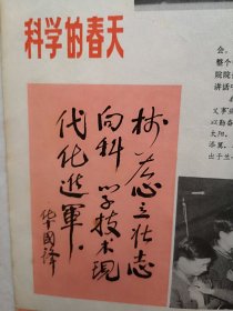 少年科学画册（4）1978年（少年科学画报前身）。全国科学大会召开，有华国锋为科学大会题词，有周培源，钱三强，华罗庚、杨乐、陈景润、张广厚、金善宝题词。中心彩插页：未来的卫星战等