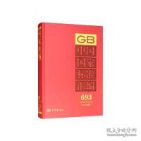 中国国家标准汇编  693 GB 33048～33102(2016年制定)