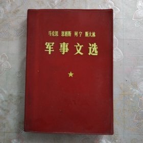 马克思 恩格斯 列宁 斯大林 军事文选