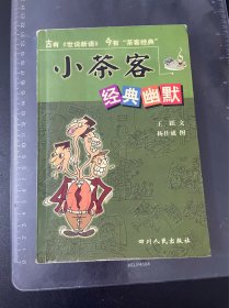 小茶客经典幽默