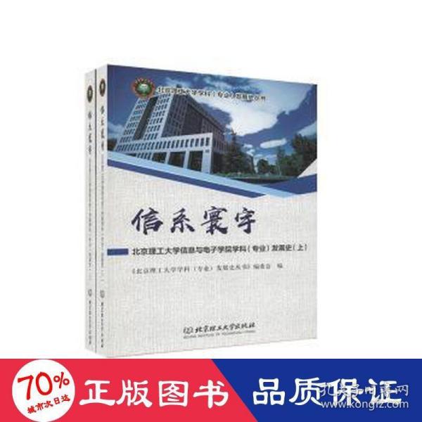 信系寰宇：北京理工大学信息与电子学院学科（专业）发展史（套装上下册）