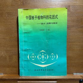 中國被子植物科的花圖式：設計、注釋與校正