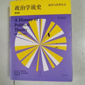 政治学说史（第四版）城邦与世界社会