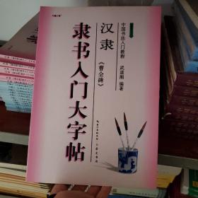 中国书法入门教程·隶书入门大字帖：汉隶《曹全碑》