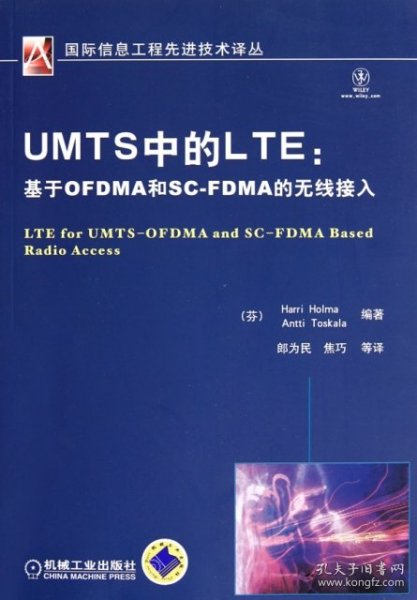 UMTS中的LTE：基于OFDMA和SCFDMA的无线接入
