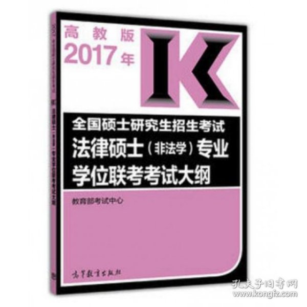 2017全国硕士研究生招生考试法律硕士（非法学）专业学位联考考试大纲