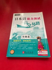 日本语能力测试高分秘籍：2级（听解篇）