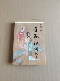 绘图本金瓶梅词话(下册)