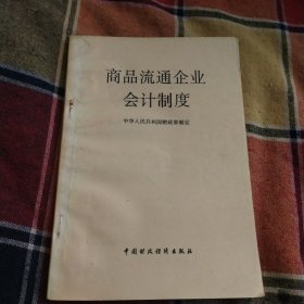 商品流通企业会计制度