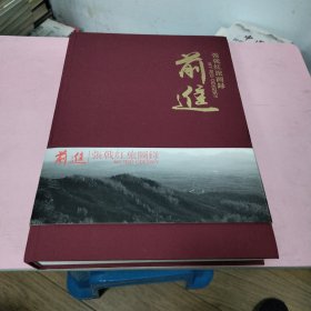 前进/张戟红旅图録（8开布面精装）