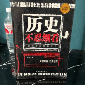 历史不忍细看：被历史忽略的历史（全民阅读提升版）