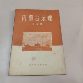 内蒙古地理 1957年一版一印