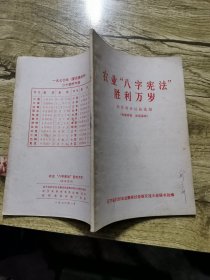 农业“八字宪法”胜利万岁