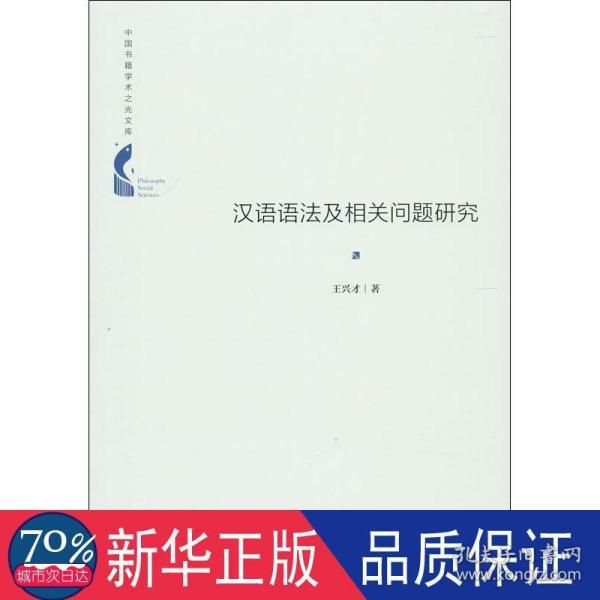 中国书籍学术之光文库— 汉语语法及相关问题研究（精装）