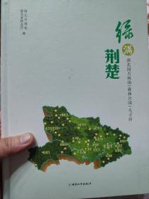 硬精装本旧书《绿满荆楚-湖北国有林场(森林公园)大寻访》一册