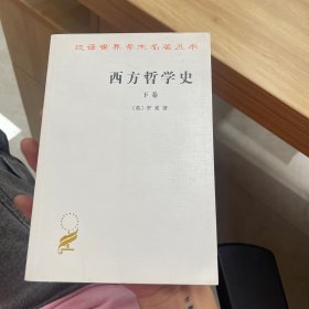 西方哲学史（下卷）