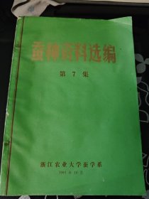 蚕种资料选编 第7七集