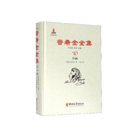 【正版书籍】俄罗斯文学之父·普希金全集箱装全10卷：10.书画